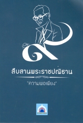 สืบสานพระราชปณิธาน "ความพอเพียง"